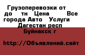 Грузоперевозки от 1,5 до 22 тн › Цена ­ 38 - Все города Авто » Услуги   . Дагестан респ.,Буйнакск г.